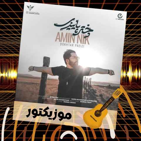 دانلود آهنگ دلم لک زده واسه پیاده روی